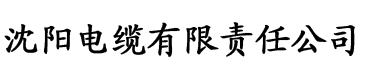 免费a在线观看电缆厂logo